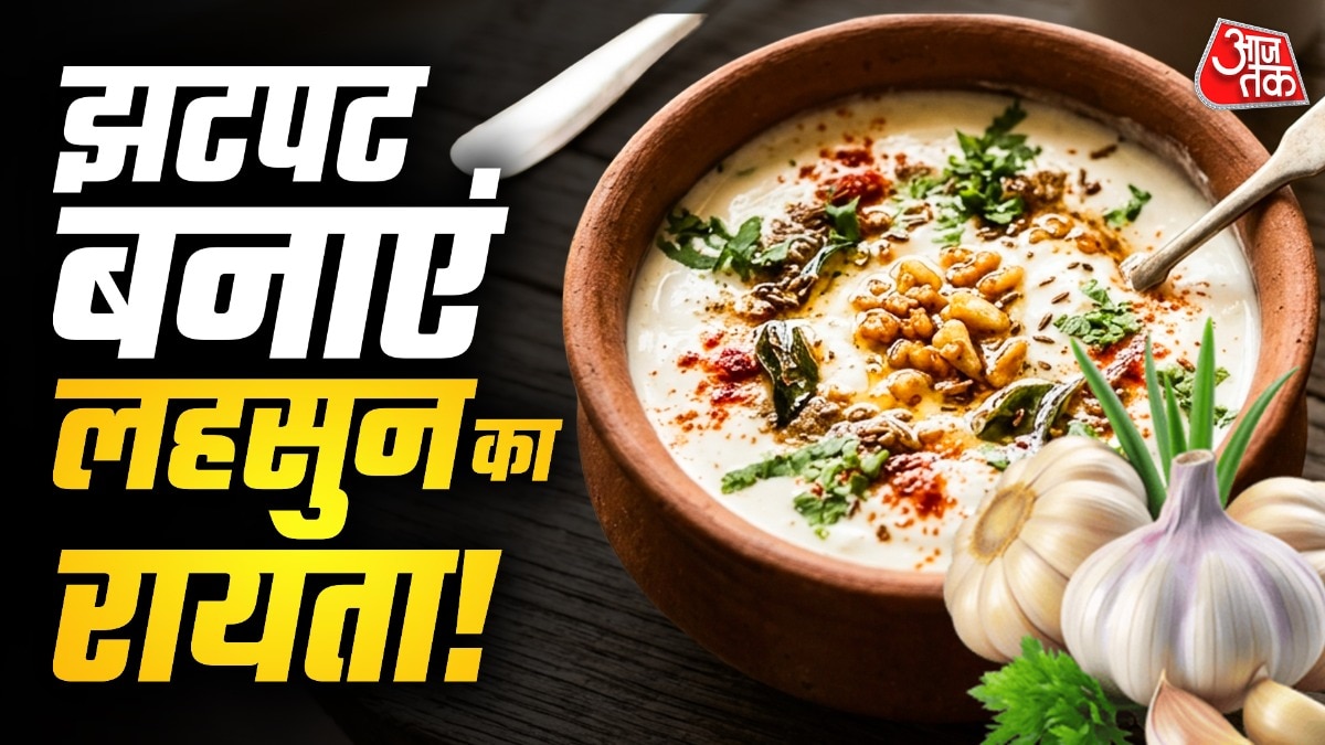 लहसुन का रायता बिरयानी के साथ परोसा जाता है. (PHOTO:AI)