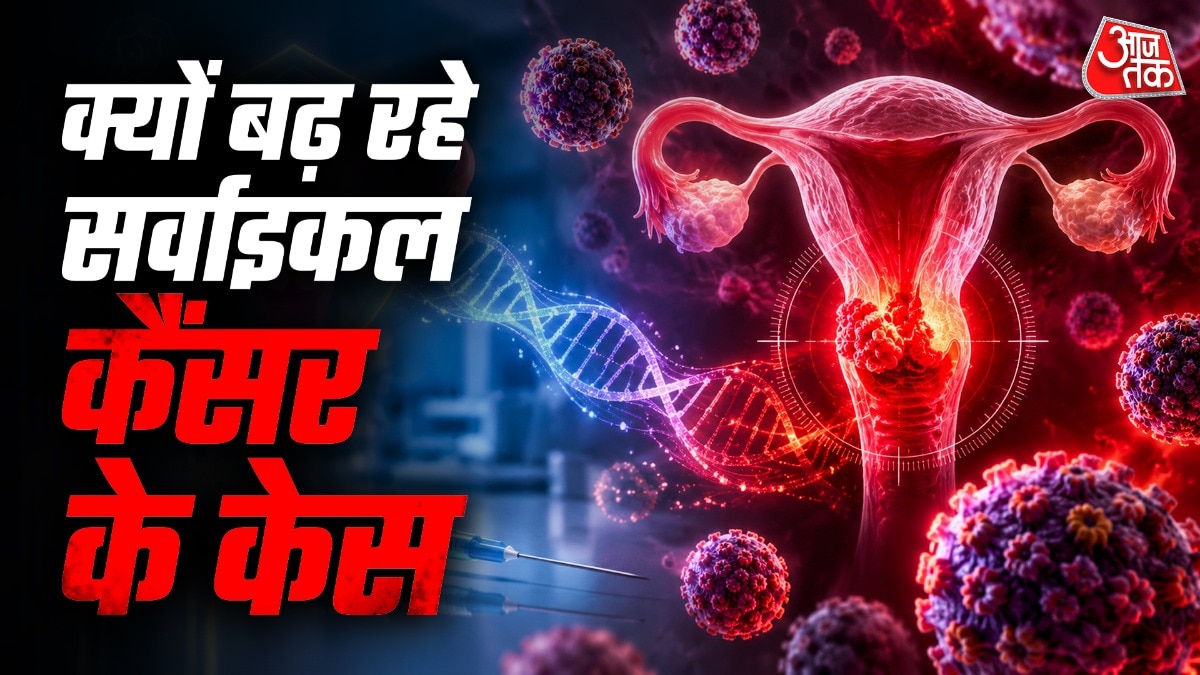 सर्वाइकल कैंसर से 95% तक बचाव संभव, बस इस उम्र में लगवा लें यह वैक्सीन; AIIMS एक्सपर्ट ने बताया कब कराएं जांच