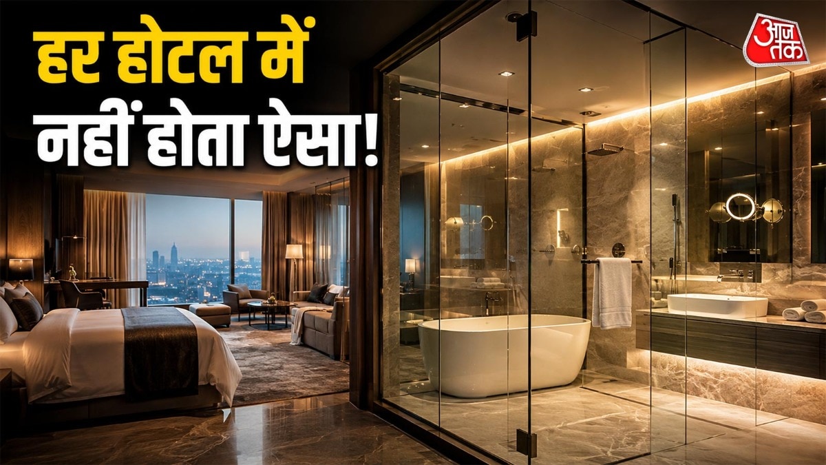 होटल के बाथरूम में कांच की दीवारें क्यों होती हैं? जानिए इसके पीछे की असली वजह