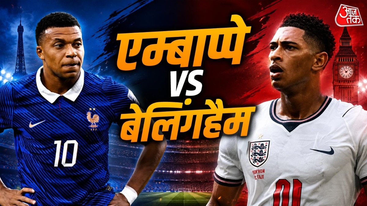 FIFA वर्ल्ड कप 2026 में तीसरे स्थान के लिए भिड़ेंगे एम्बाप्पे और बेलिंगहैम (Photo: ITG)