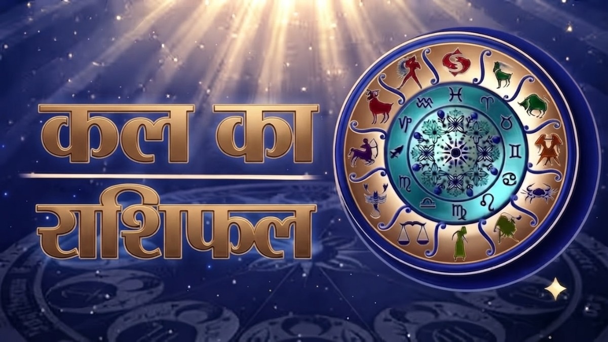 जानें, सभी 12 राशियों के लिए कैसा रहने वाला है कल का दिन. (Photo: ITG)