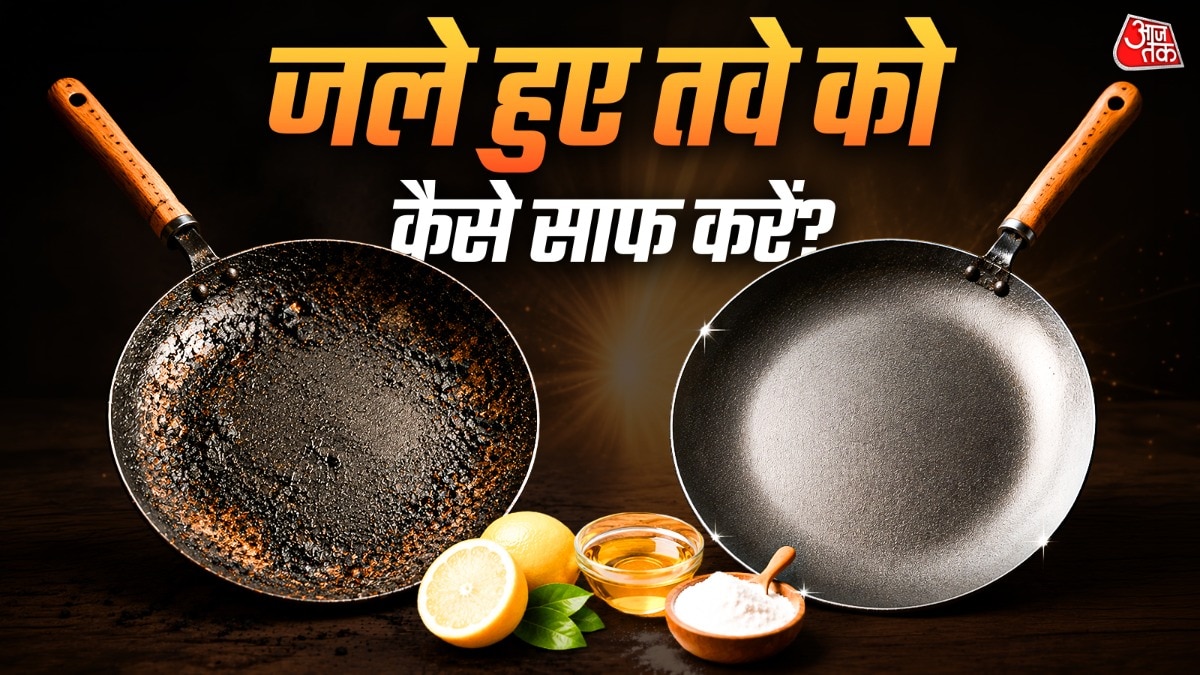 बिना रगड़े 5 मिनट में साफ करें जला हुआ तवा, अपनाएं ये आसान ट्रिक