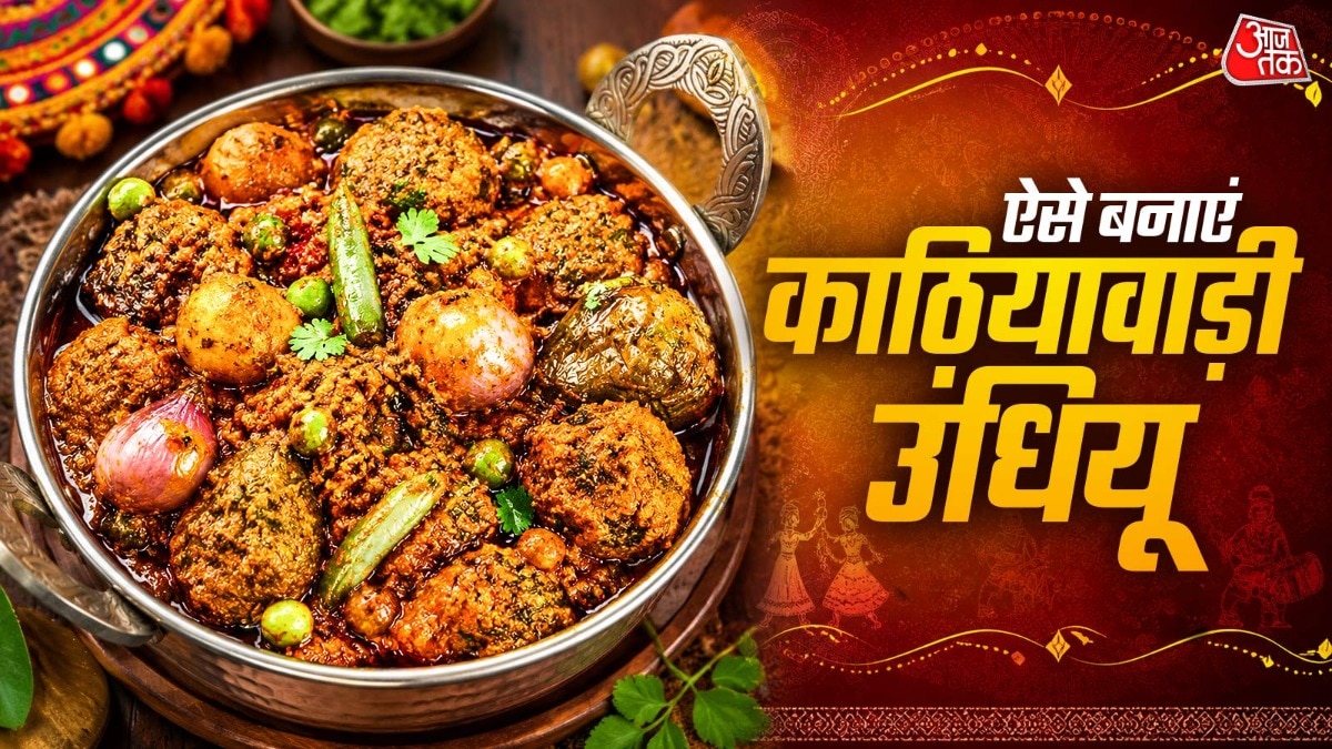 Gujrati Undhiyu Recipe: सादी दाल-रोटी से हो गए बोर? हरी सब्जी और मुठिया डालकर बनाएं गुजरात का फेमस काठियावाड़ी उंधियू