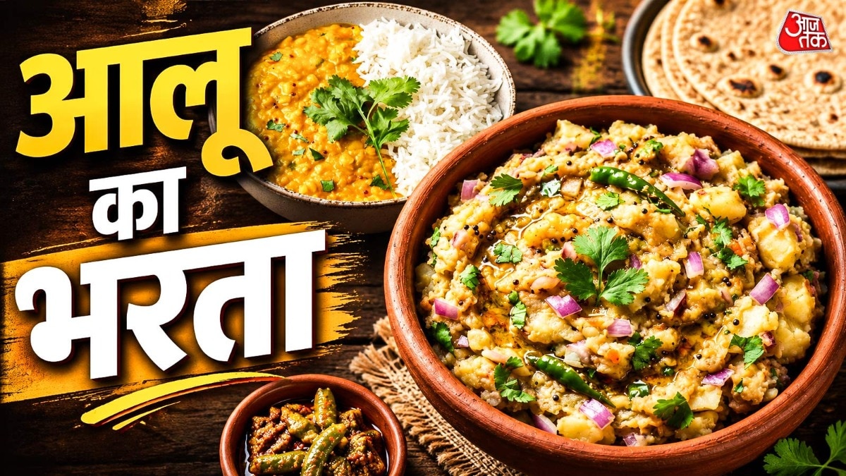 Aloo Bharta Recipe: बैंगन छोड़ लंच में दाल-चावल के साथ खाएं आलू का चटपटा भरता, बदल जाएगा मुंह का स्वाद