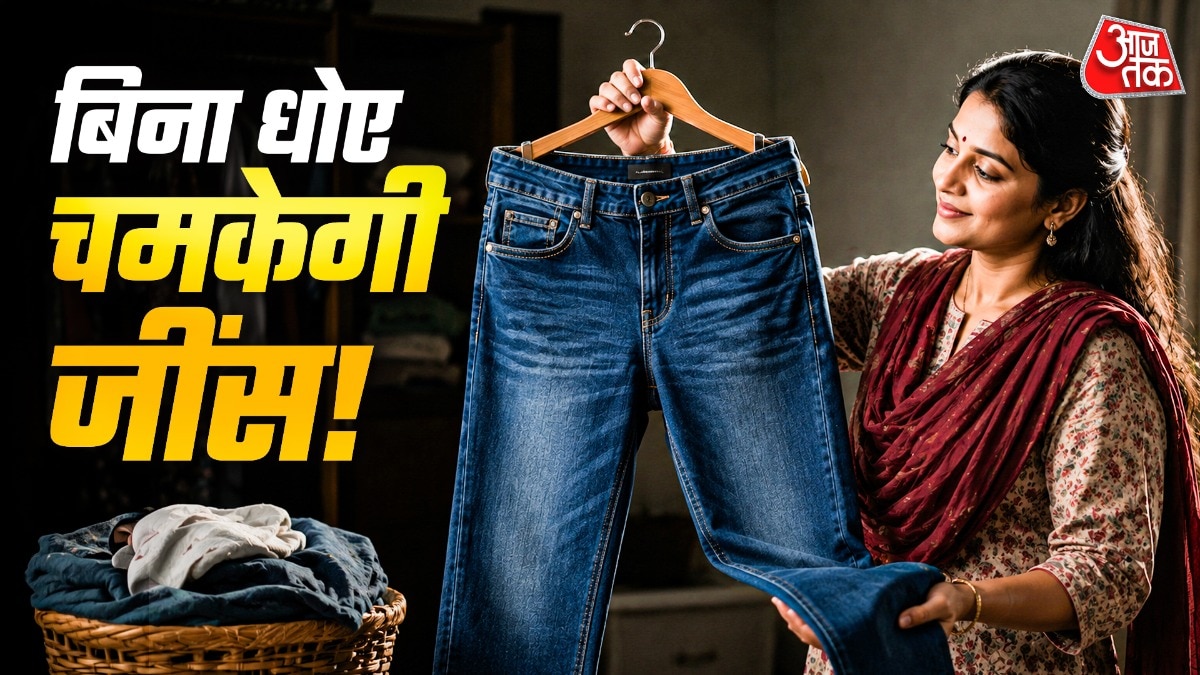 बारिश में जींस नहीं सूख रही? बिना पानी घर पर करें ड्राई क्लीन