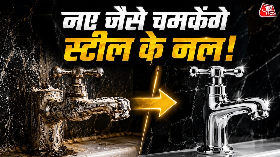 स्टील के नलों को चमकाने में हार्पिक आपकी बहुत मदद कर सकता है. (Photo: ITG) स्टील के नलों को चमकाने में हार्पिक आपकी बहुत मदद कर सकता है. (Photo: ITG)