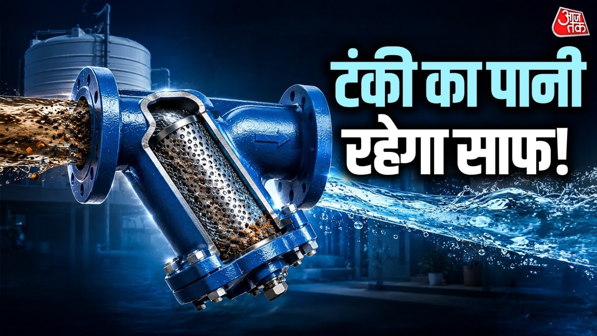 घर की पानी की टंकी के पास लोग क्यों लगा रहे हैं Y-Strainer? जानिए इसके फायदे