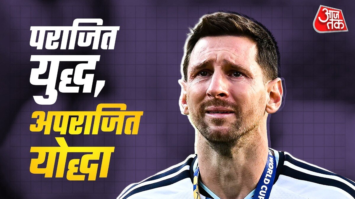 2022 में सिर पर ताज, 2026 में आंखों में आंसू... फिर भी मेसी ही महान क्यों?