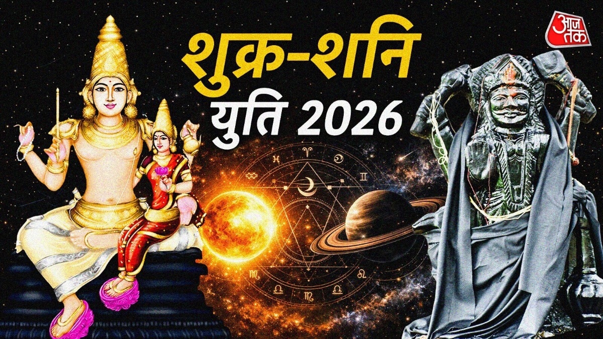 शुक्र-शनि की युति से बनेगा षडाष्टक योग  (Photo: ITG)