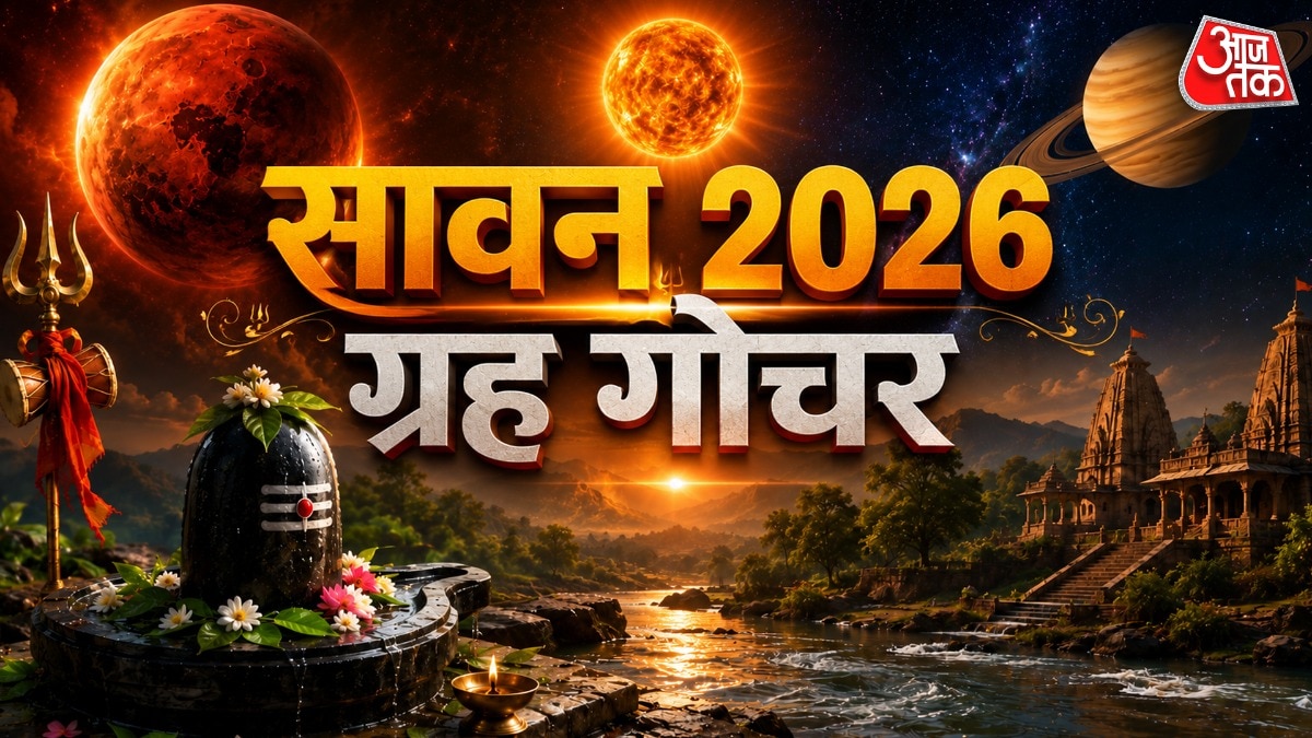 सावन 2026 राशिफल (Photo: ITG)