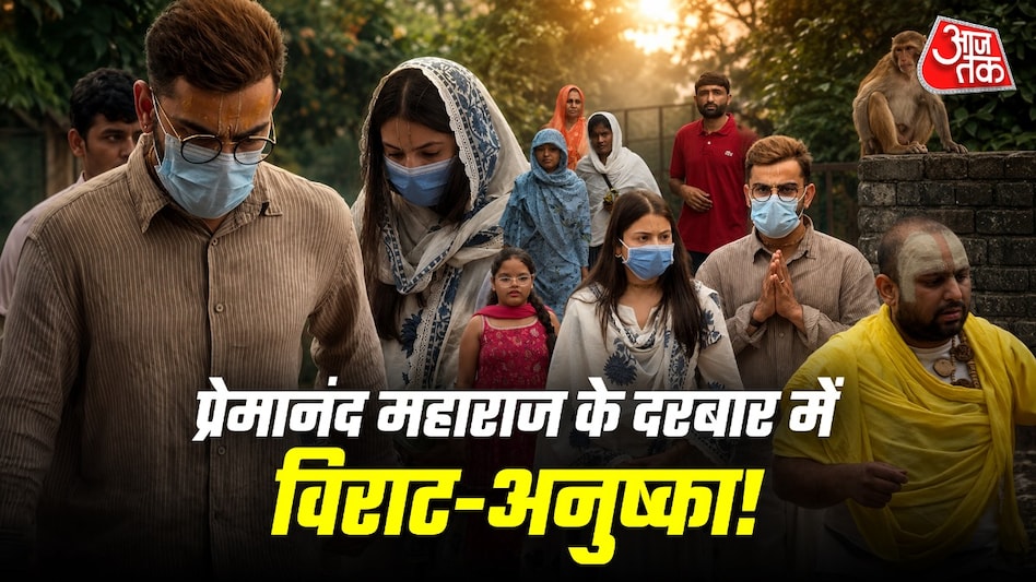 अनुष्का शर्मा और विराट कोहली को नंगे पैर वृंदावन की गलियों में राधे-राधे कहते हुए घूमते देखा गया. (Photo: ITG) अनुष्का शर्मा और विराट कोहली को नंगे पैर वृंदावन की गलियों में राधे-राधे कहते हुए घूमते देखा गया. (Photo: ITG)