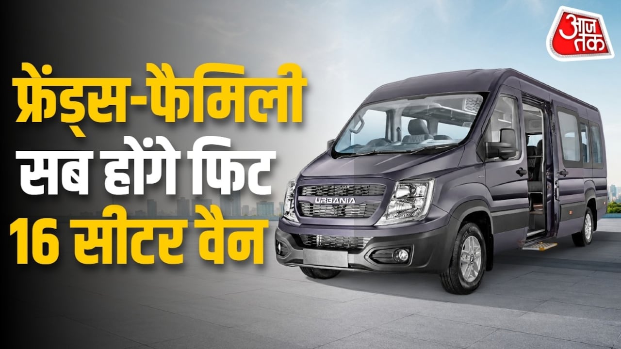 मर्सिडीज इंजन... 16 सीटें! बड़ी फैमिली के लिए धांसू वैन लॉन्च, कीमत है इतनी