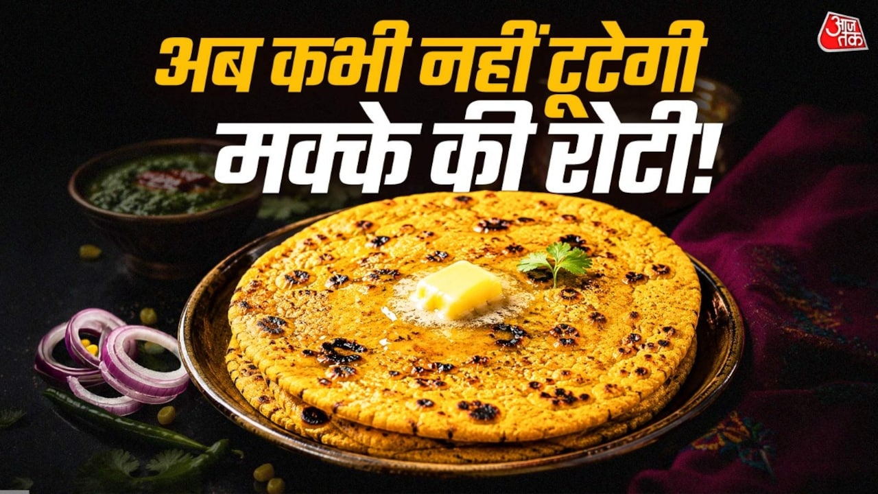 मक्के की रोटी टूटती है? आटे में मिलाएं ये 1 चीज, बनेगी सॉफ्ट