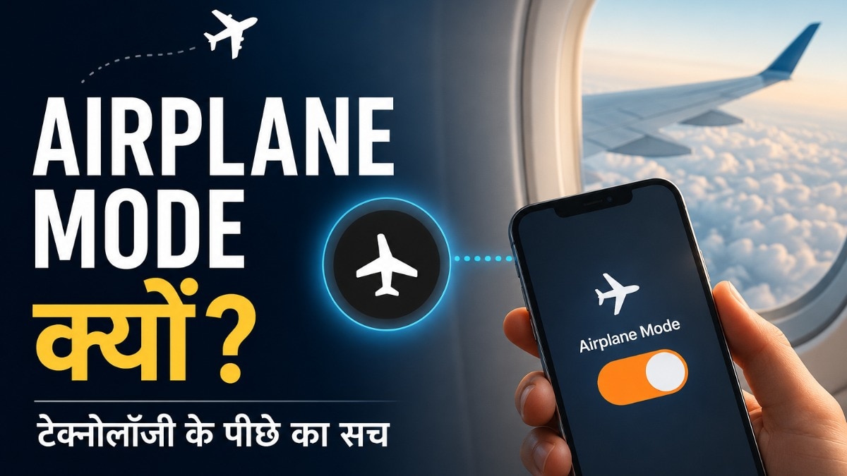 स्मार्टफोन में एयरप्लेन मोड क्यों होता है?
