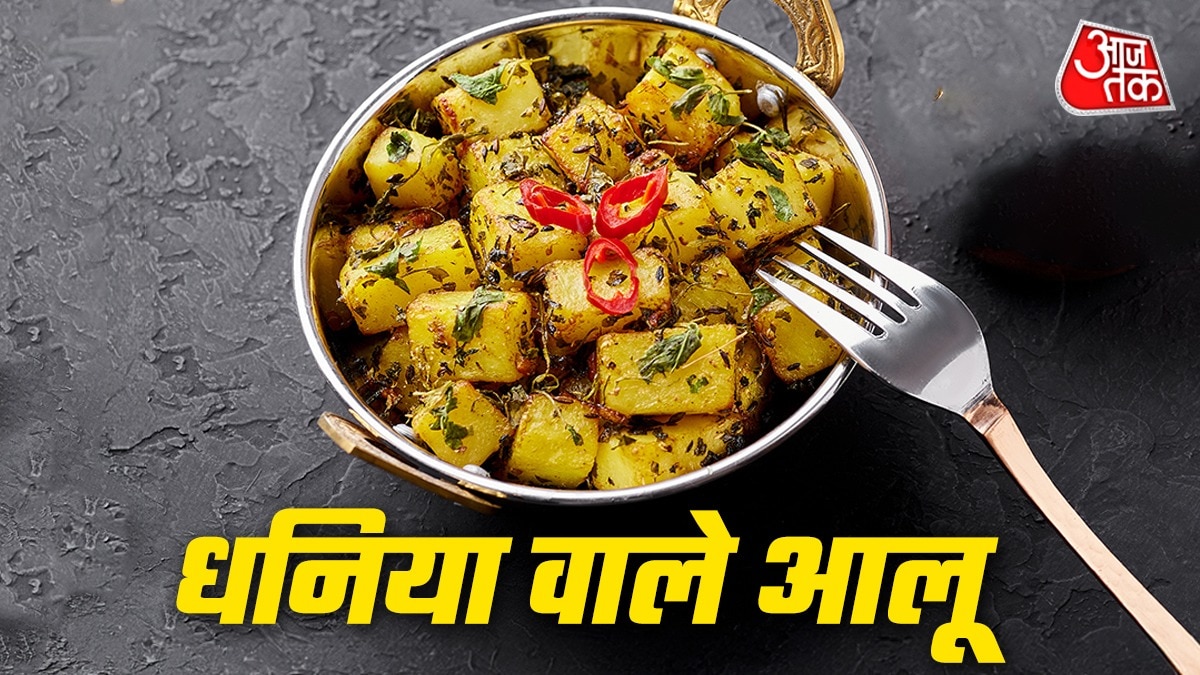 धनिया आलू (Photo: ITG)