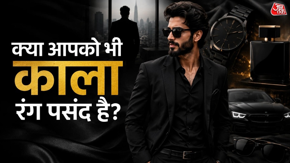 कई लोग इंटरव्यू, प्रेजेंटेशन या किसी खास मौके पर काले कपड़े पहनना पसंद करते हैं.  ( Photo: ITG)