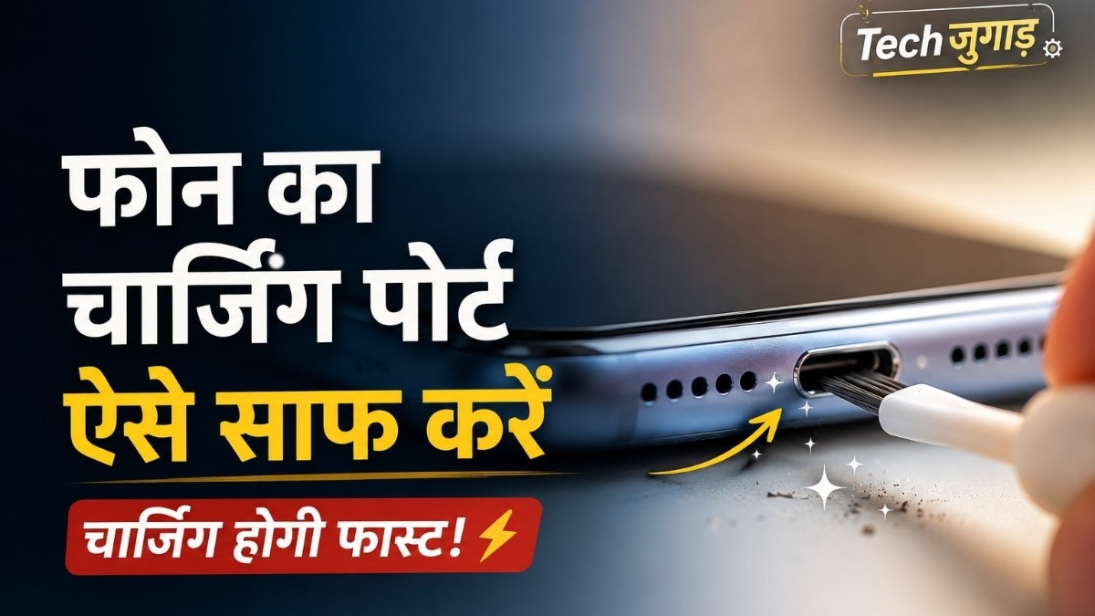 स्मार्टफोन का चार्जिंग पोर्ट अहम है
