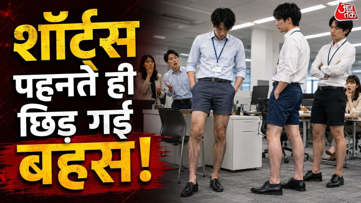 जापान में ऑफिस ड्रेस कोड और समान नियमों को लेकर बहस छिड़ गई है. ( Photo: ITG)