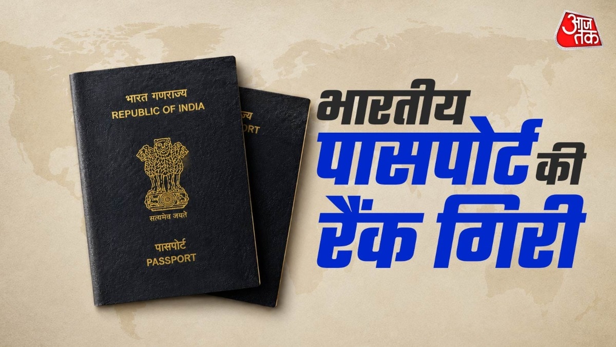 भारतीय पासपोर्ट की रैंक गिरी (Photo: ITG)