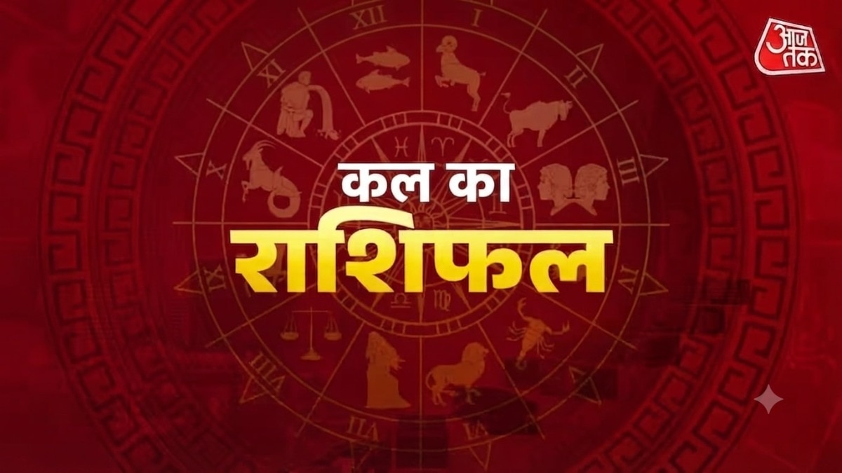 जानें, सभी 12 राशियों के लिए कैसा रहने वाला है कल का दिन. (Photo: ITG)