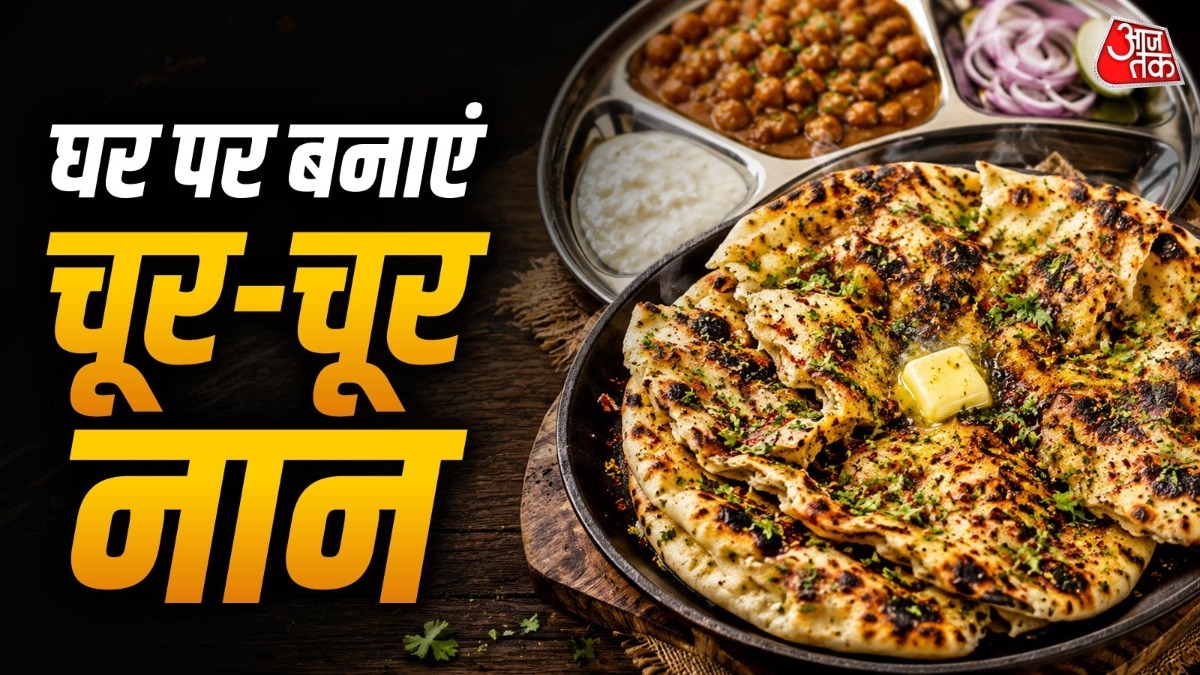 How to Make Chur Chur Naan: बिना तंदूर तवे पर बनाएं एक दम खस्ता और क्रिस्पी चूर-चूर नान, लोग उंगलियां चाटते रह जाएंगे