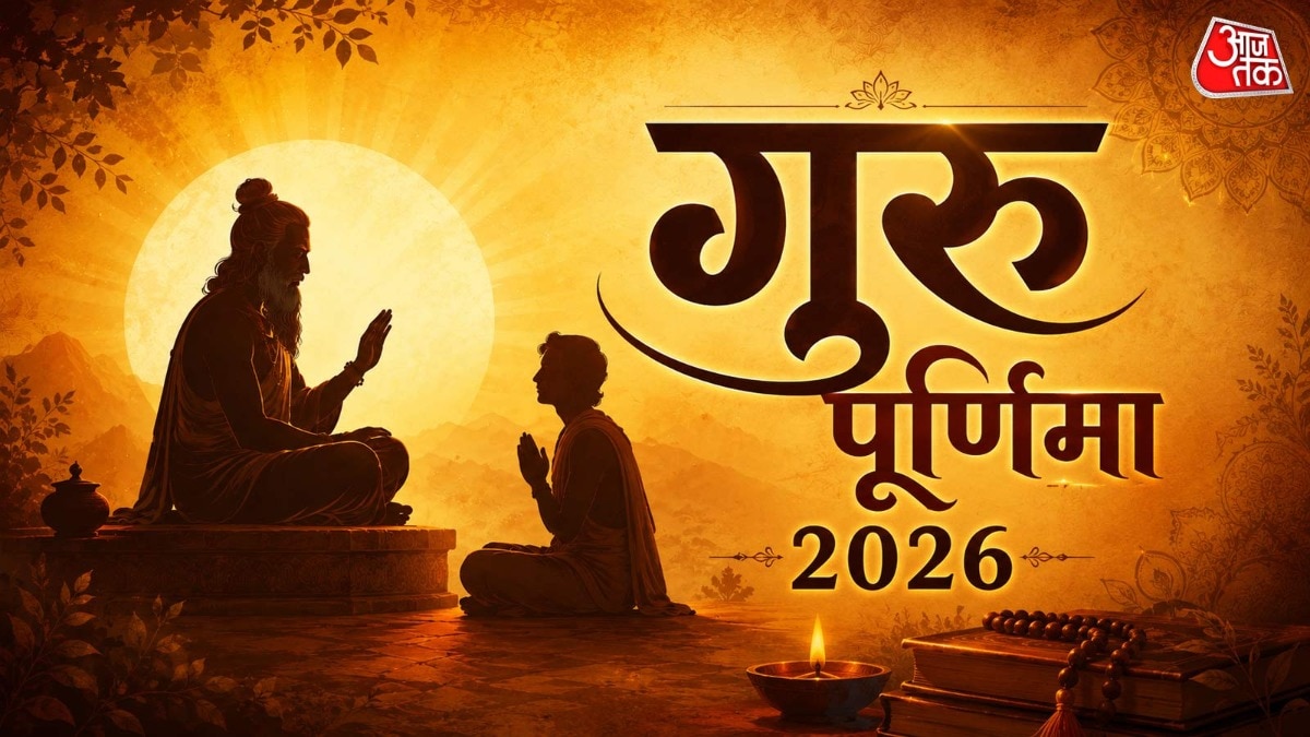 Guru Purnima 2026: 56 साल बाद बन रहा है दुर्लभ राजयोग, 6 राशियों को मिलेगी तरक्की