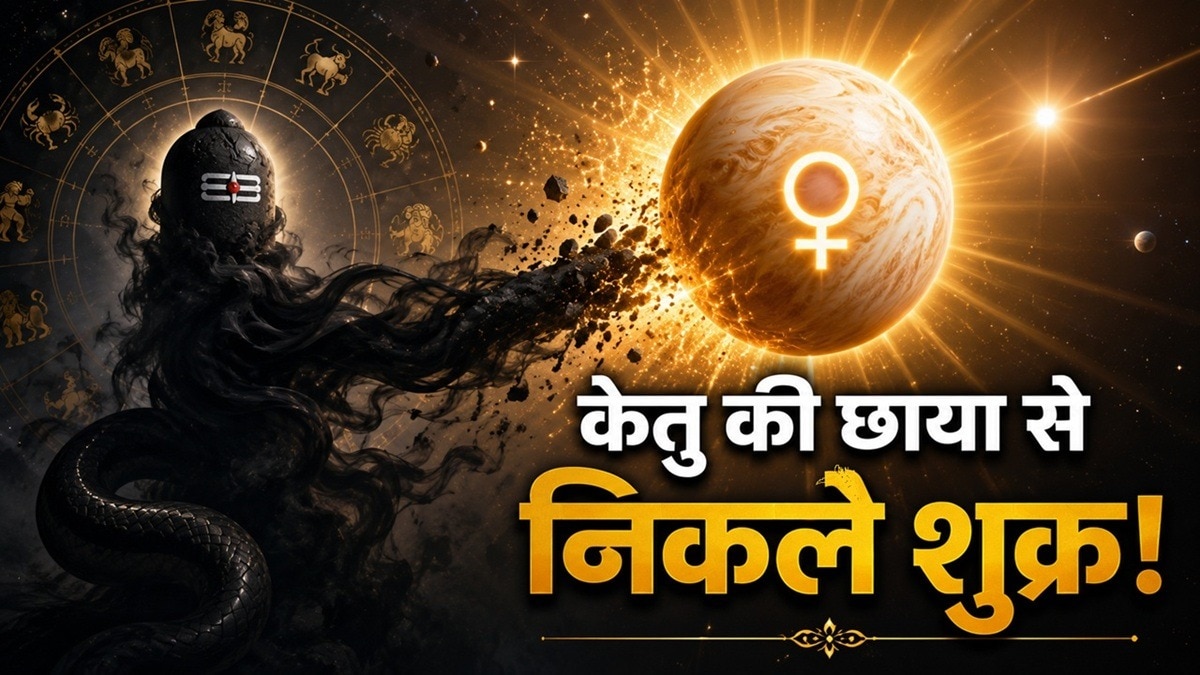 सिंह राशि में केतु होने से शुक्र देव का शुभ प्रभाव कुछ राशियों को धन, वैभव और शौर्य से वंचित कर रहा था. (Photo: ITG)