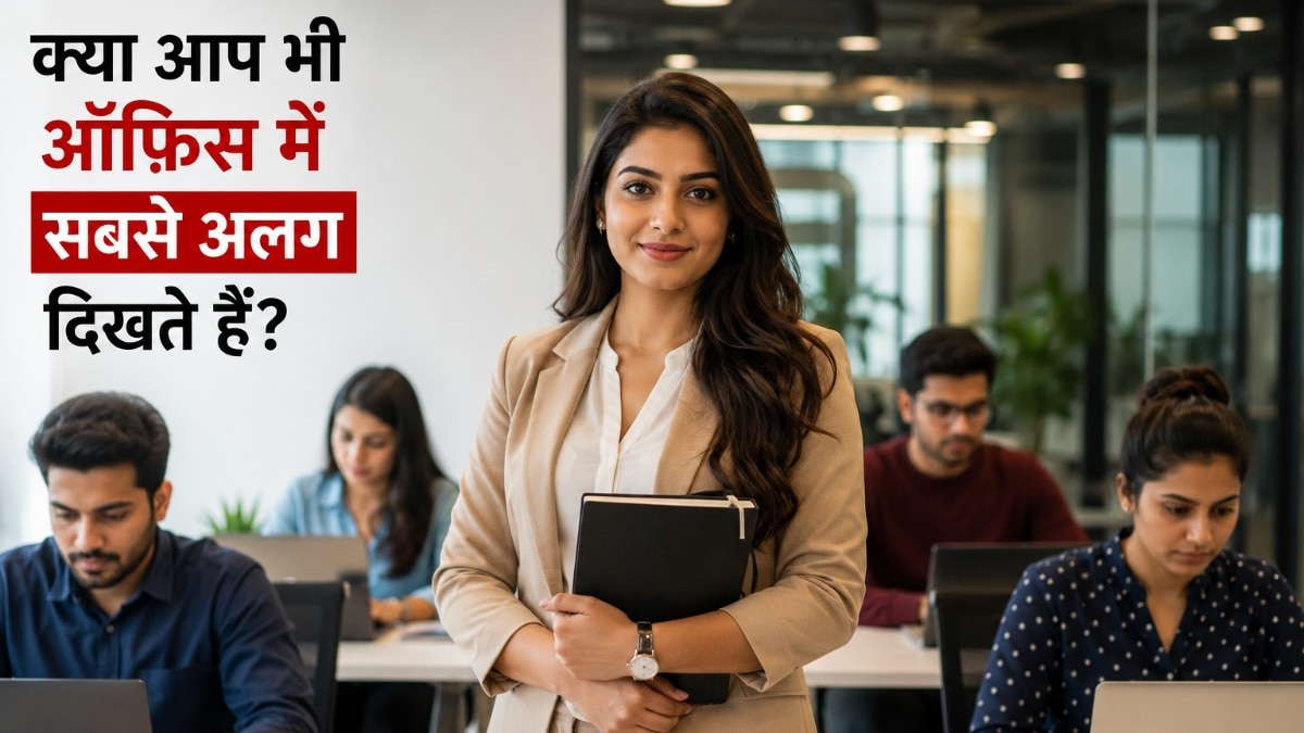 ऑफिस में रोज अच्छे और स्टाइलिश कपड़े पहनकर आने वाले लोग हमेशा दिखावा नहीं करते. ( Photo: ITG)