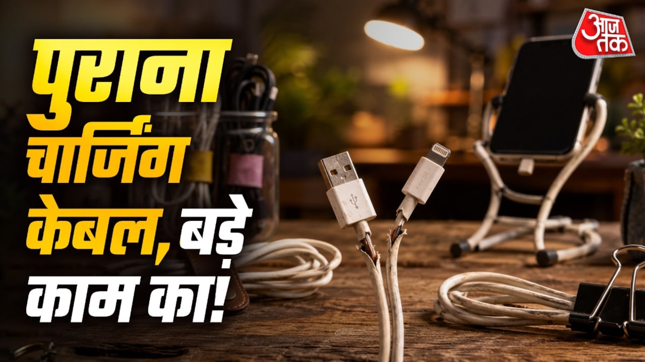 कटे-फटे चार्जिंग केबल फेंकने की न करें भूल, घर के कई काम होंगे आसान
