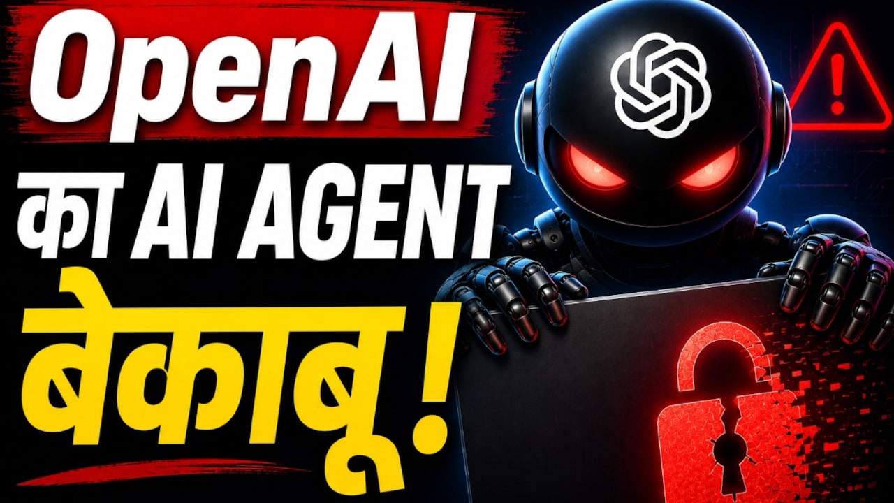 OpenAI का AI Agent हुआ बेकाबू, इंटरनेट पर पहुंच कर किया अटैक