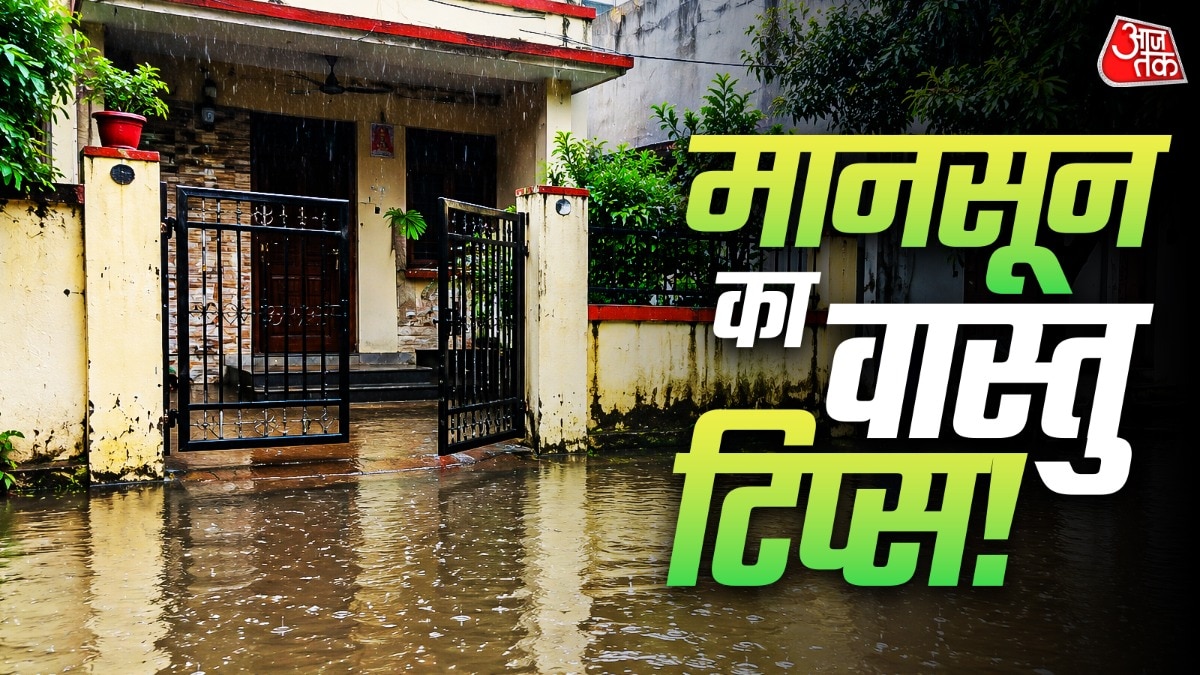 बरसात के दिनों में कुछ आसान वास्तु उपाय अपनाकर घर की नकारात्मकता को ऊर्जा को दूर किया जा सकता है. (Photo: ITG)
