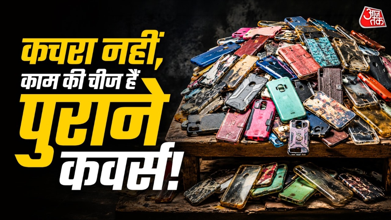 पुराना फोन कवर फेंकते हैं? रुकें, इस तरह घर में करें इस्तेमाल