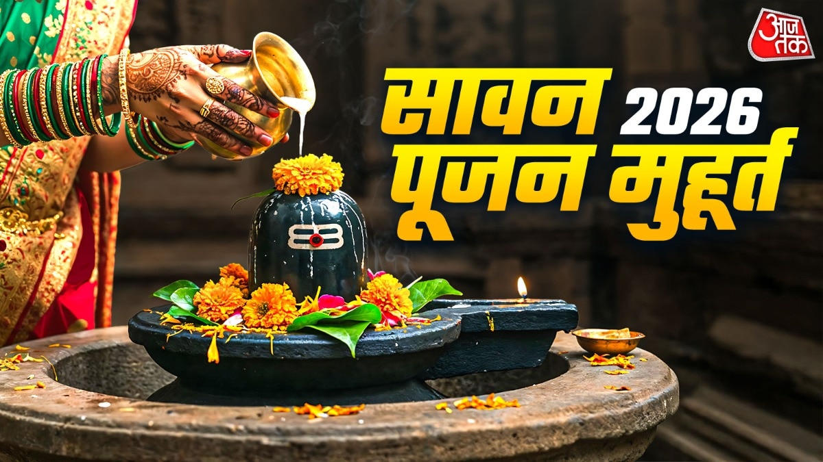 सावन के पहले दिन इस मुहूर्त में करें महादेव का पूजन (Photo: ITG)