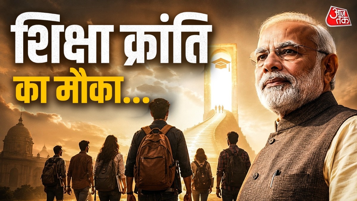 मोदी सरकार क्या सिर्फ NEET विवाद तक सीमित रह पाएगी, या एजुकेशन सिस्टम में आमूल-चूल परिवर्तन की तेयारी है? (Photo- ITG)