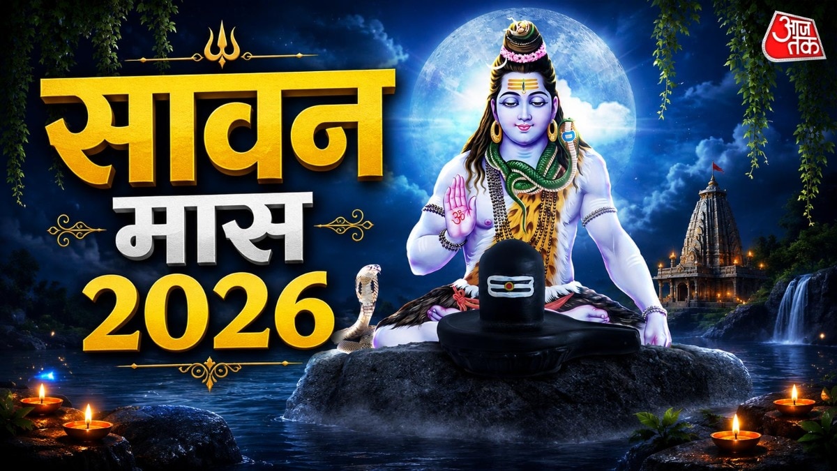 Sawan 2026: सावन का महीना आज से शुरू, इस शुभ मुहूर्त में करें महादेव का जलाभिषेक