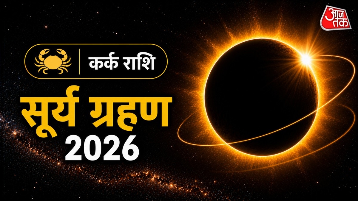 कर्क राशि वालों को बिना सोचे-समझे कोई बड़ा आर्थिक निर्णय लेने से आपको बचना होगा. (Photo: ITG)