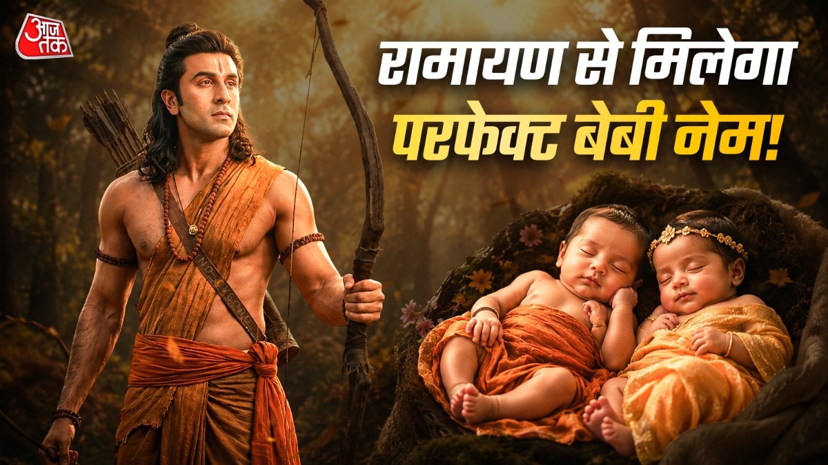 'रामायण' में भगवान राम और माता सीता के अलावा ऐसे कई नाम हैं जो आप बच्चों को दे सकते हैं.  (Photo: ITG)