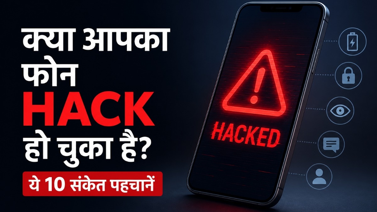 स्मार्टफोन हैक हो जाता है तो पता कैसे चलता है?