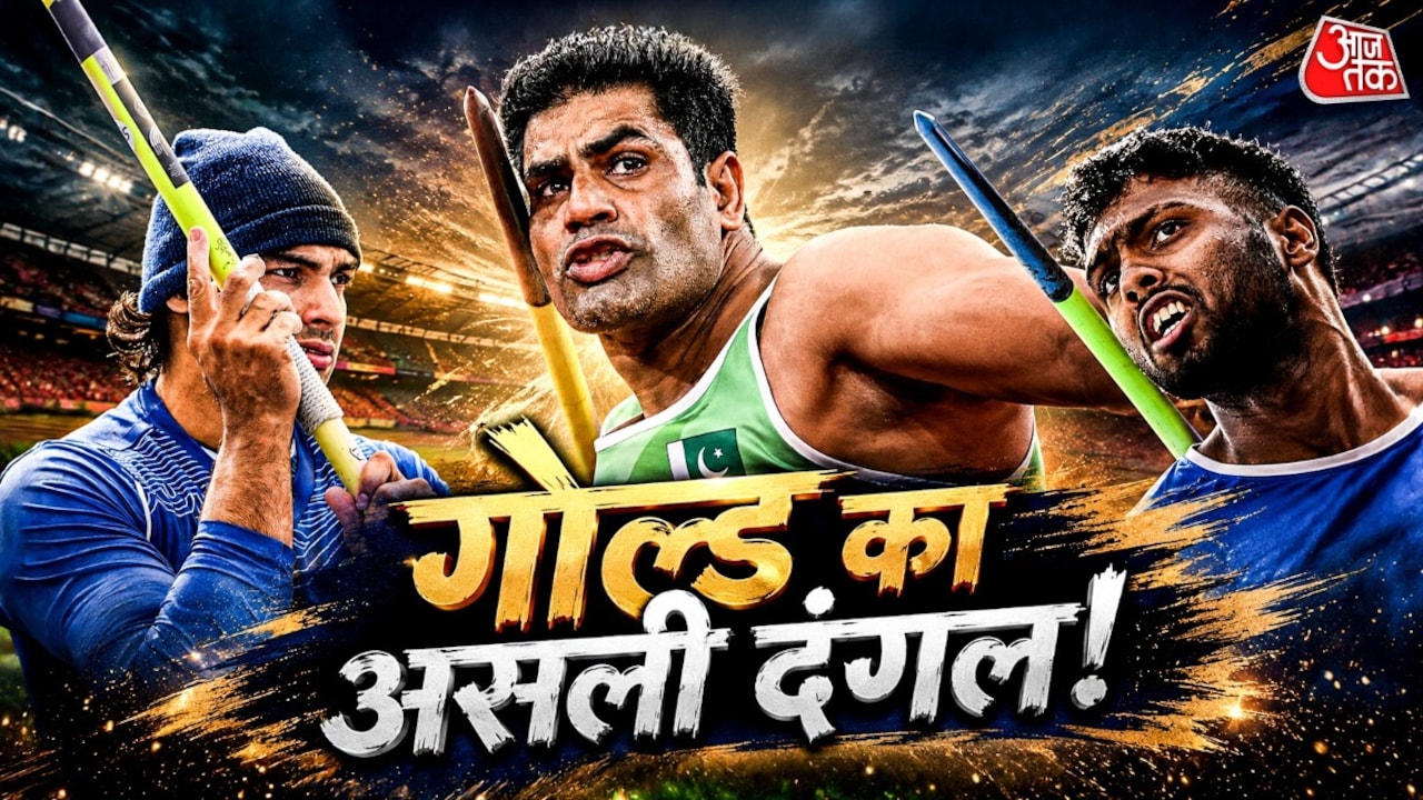 नीरज को GOLD चाहिए तो अरशद-पीटर्स-पथिरागे को हराना ही होगा