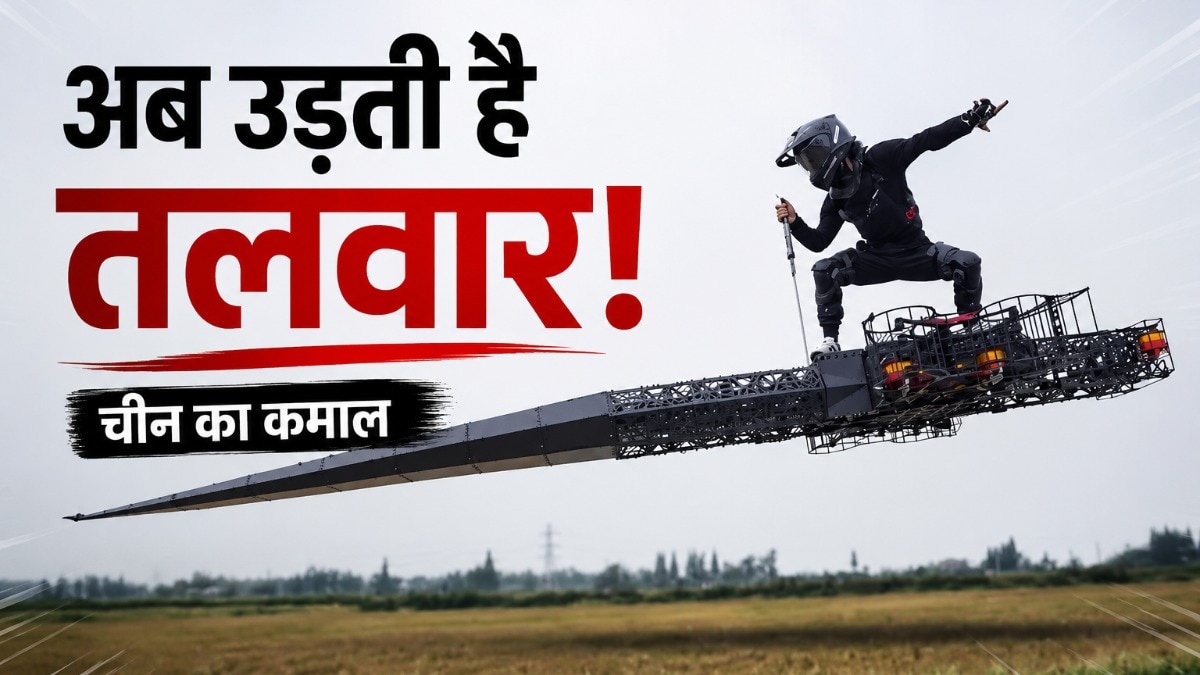 अब ड्रोन नहीं, उड़ेगी तलवार! चीन के इस इनोवेशन ने इंटरनेट पर मचा दिया तहलका