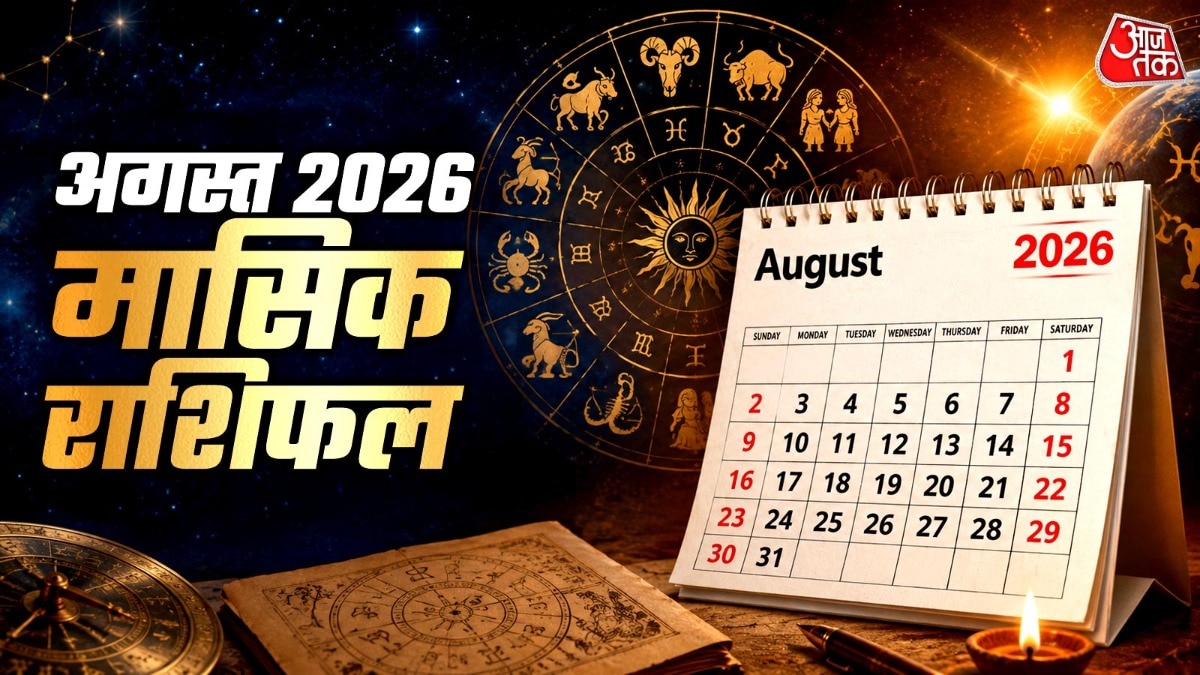 जानें, सभी 12 राशियों के लिए कैसे रहेगा अगस्त का महीना. (Photo: ITG)