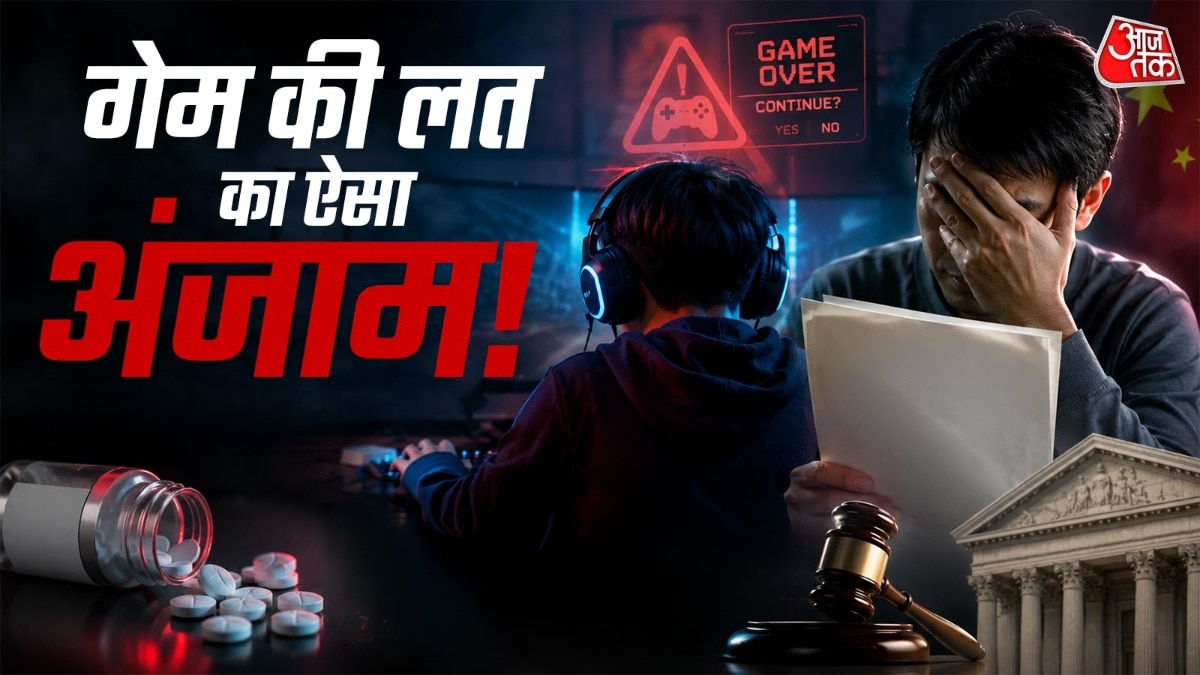 बेटे ने निगल लीं 18 गोलियां, चीनी पिता ने 4 गेमिंग कंपनियों पर किया केस