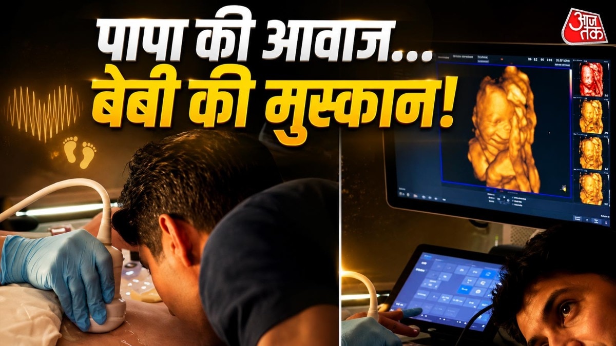 पापा ने जन्म से पहले बेटी से की बात, अल्ट्रासाउंड में दिखा ऐसा पल कि मां रो पड़ी