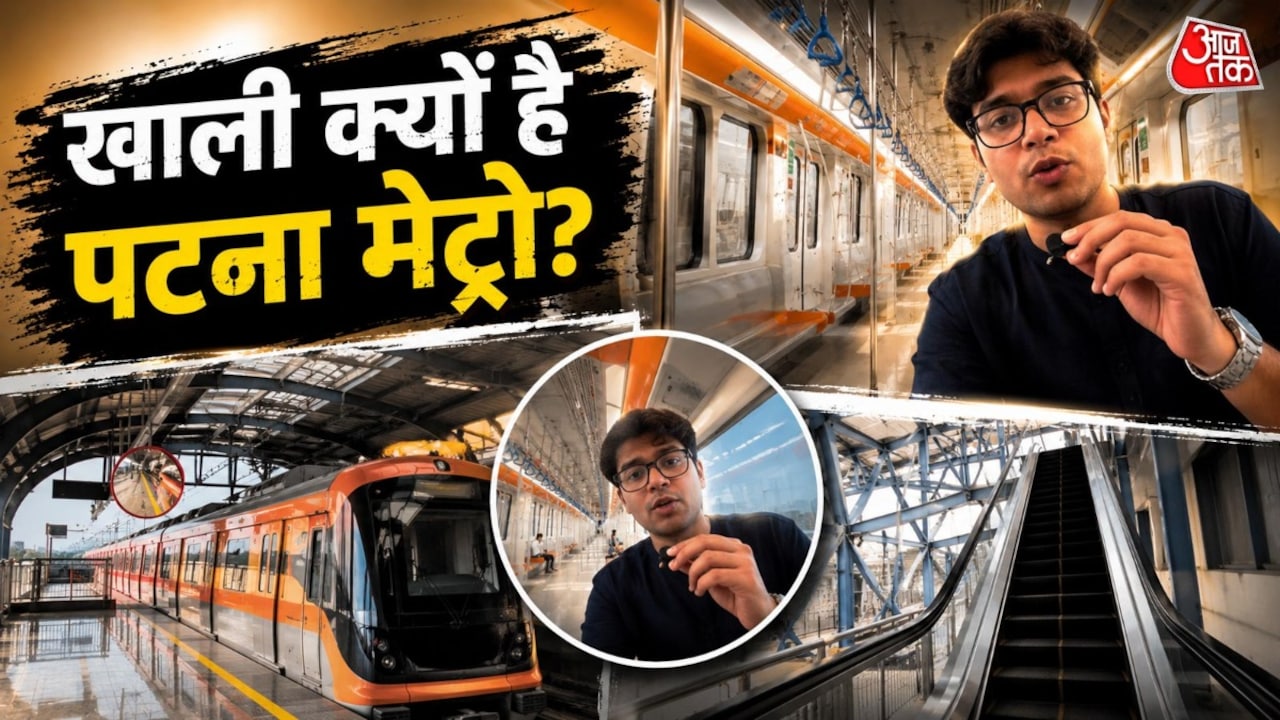 50 लाख की आबादी, फिर भी खाली चल रही पटना मेट्रो! क्या है वजह?