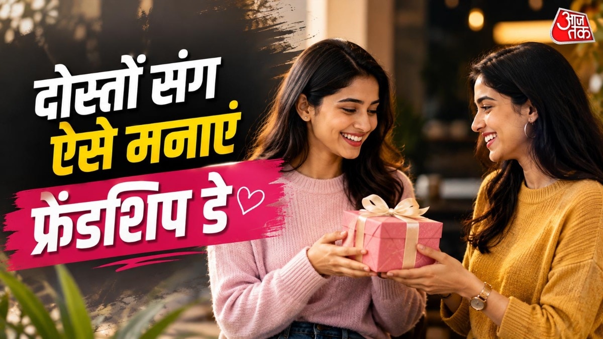 फ्रेंडशिप डे पर दोस्त के लिए तोहफा (Photo: ITG)