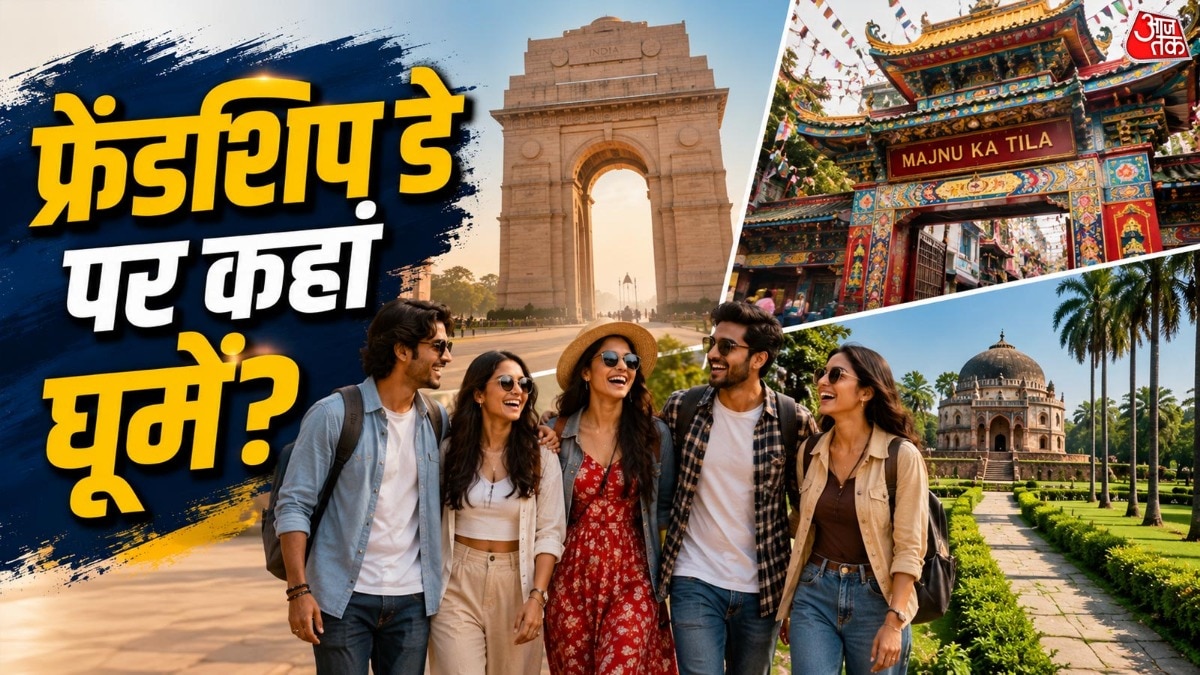 फ्रेंडशिप डे सेलिब्रेट करने के लिए बेस्ट हैं दिल्ली-एनसीआर की ये 7 जगहें (Photo-ITG)