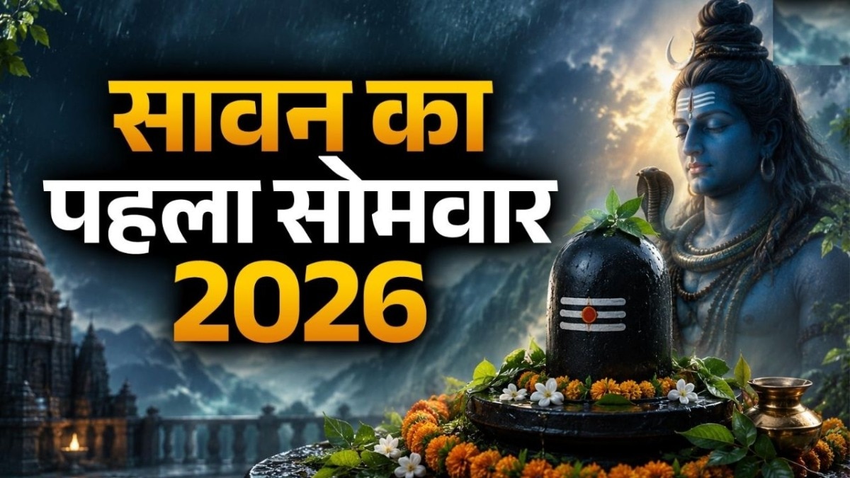 सावन सोमवार का व्रत रखने और शिवलिंग पर जल चढ़ाने से भगवान शिव सारी मनोकामनाएं पूरी कर देते हैं. (Photo: ITG)