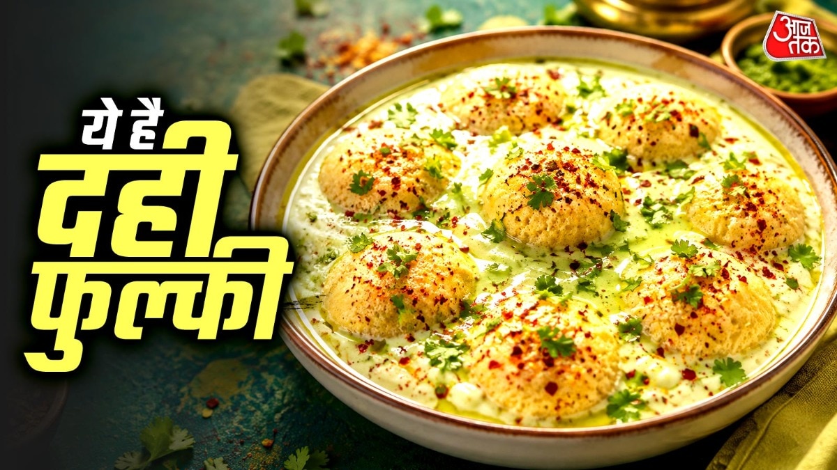 How to Make Dahi Phulki: दही वड़ा जाएंगे भूल? वीकेंड पर बनाएं मूंग दाल की दही वाली फुल्की, मिलेगा भरपूर प्रोटीन और कैल्शियम