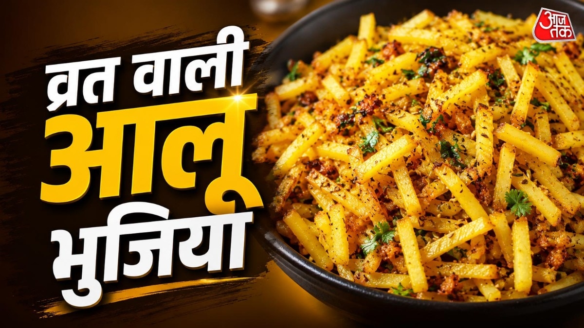 फालाहारी आलू भुजिया रेसिपी (Photo-ITG)