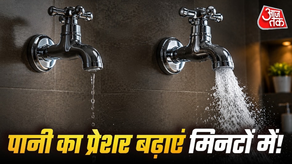 पानी के नल में कई बार कुछ चीजें फंस जाती हैं, जिसकी वजह से फ्लो कम हो जाता है. (Photo: ITG) पानी के नल में कई बार कुछ चीजें फंस जाती हैं, जिसकी वजह से फ्लो कम हो जाता है. (Photo: ITG)